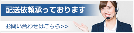 配送依頼承っております　お問い合わせはこちら