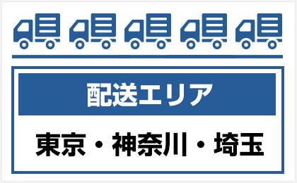 配送エリア：東京・神奈川・埼玉